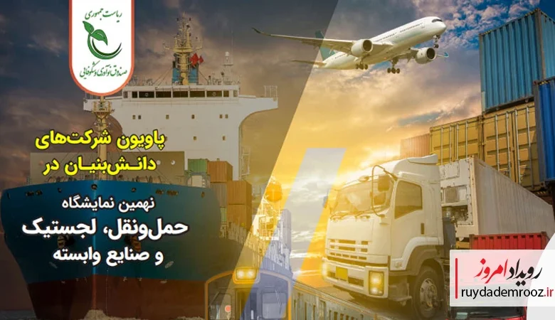 پاویون شرکت‌های دانش‌بنیان در Iran Trans Expo 2025 برپا شد
