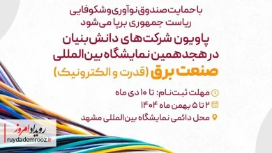 پاویون شرکت‌های دانش‌بنیان در هجدهمین نمایشگاه بین‌المللی صنعت برق مشهد