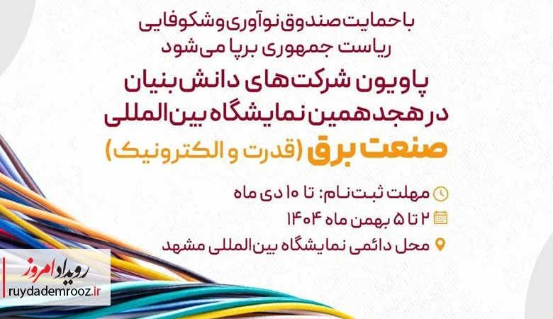 پاویون شرکت‌های دانش‌بنیان در هجدهمین نمایشگاه بین‌المللی صنعت برق مشهد
