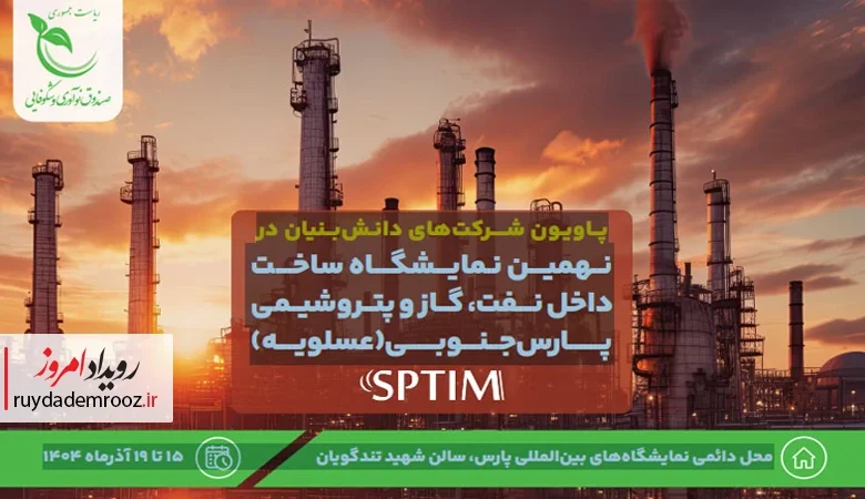 پاویون شرکت‌های دانش‌بنیان‌ها در نمایشگاه ساخت داخل نفت، گاز و پتروشیمی عسلویه آغاز به کار کرد