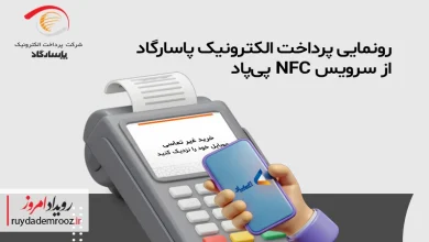 پرداخت NFC پی‌پاد؛ سرویس جدید پرداخت الکترونیک پاسارگاد