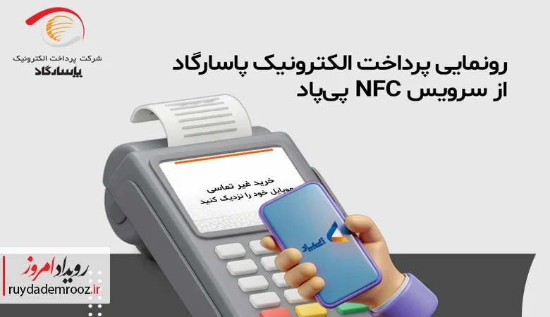پرداخت NFC پی‌پاد؛ سرویس جدید پرداخت الکترونیک پاسارگاد