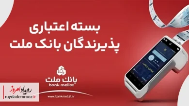 پرداخت تسهیلات تا ۱۸۰ میلیارد ریال در بسته اعتباری جدید پذیرندگان بانک ملت