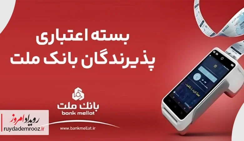 پرداخت تسهیلات تا ۱۸۰ میلیارد ریال در بسته اعتباری جدید پذیرندگان بانک ملت