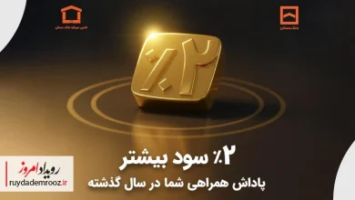 پرداخت سود مازاد به سرمایه‌گذاران صندوق «ره‌آورد آباد مسکن»