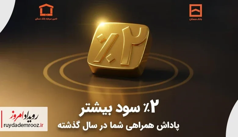 پرداخت سود مازاد به سرمایه‌گذاران صندوق «ره‌آورد آباد مسکن»