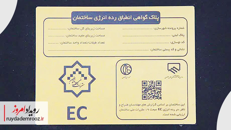 پلاک گواهی انطباق رده انرژی ساختمان