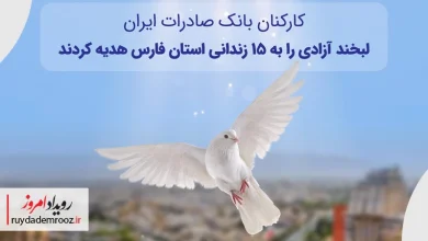 کارکنان بانک صادرات ایران، لبخند آزادی را به ۱۵ زندانی استان فارس هدیه کردند