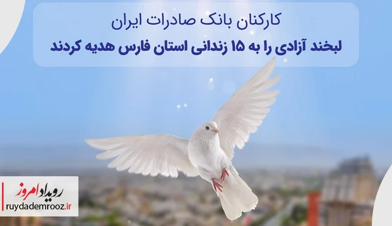کارکنان بانک صادرات ایران، لبخند آزادی را به ۱۵ زندانی استان فارس هدیه کردند