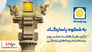 کمپین «به شکوه پاسارگاد»؛ پیوند میراث هخامنشی با هویت برند بیمه پاسارگاد