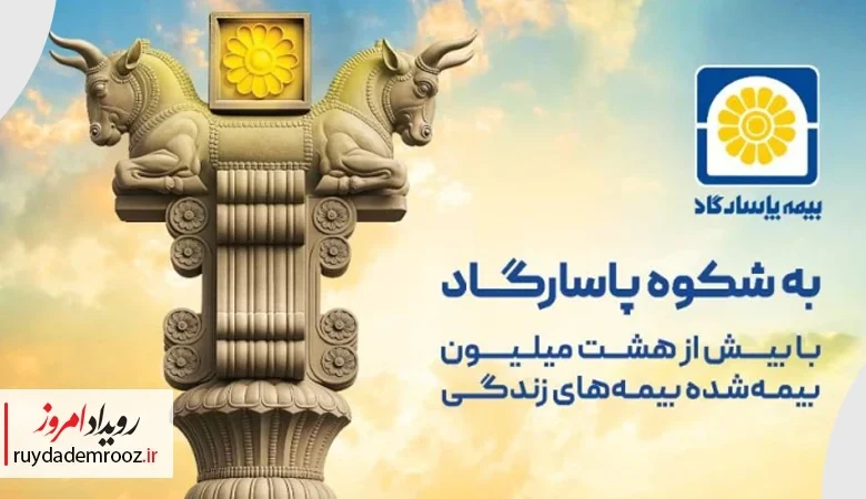 کمپین «به شکوه پاسارگاد»؛ پیوند میراث هخامنشی با هویت برند بیمه پاسارگاد
