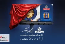 کمپین «در کنار زندگی» زرماکارون؛ روایت احساسی پاستا برای پیوند نسل‌ها