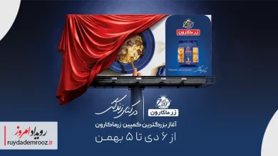 کمپین «در کنار زندگی» زرماکارون؛ روایت احساسی پاستا برای پیوند نسل‌ها