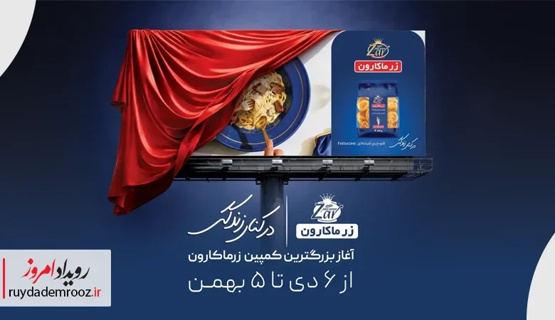 کمپین «در کنار زندگی» زرماکارون؛ روایت احساسی پاستا برای پیوند نسل‌ها
