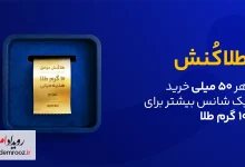 کمپین طلاکنش میلی شروع شد؛ خرید طلا با شانس برد ۱۰ گرم طلای واقعی