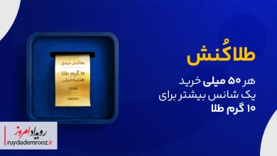 کمپین طلاکنش میلی شروع شد؛ خرید طلا با شانس برد ۱۰ گرم طلای واقعی