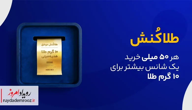 کمپین طلاکنش میلی شروع شد؛ خرید طلا با شانس برد ۱۰ گرم طلای واقعی