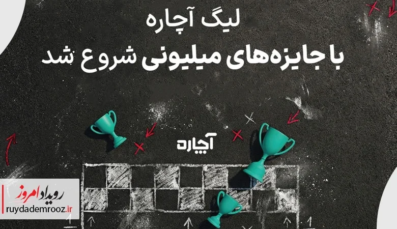 کمپین گیمیفیکیشن لیگ آچاره با ۵۰۰ میلیون تومان جایزه نقدی آغاز شد