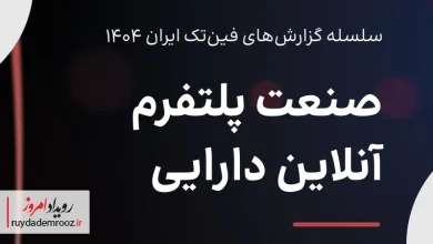 گزارش صنعت پلتفرم آنلاین دارایی توسط تکراسا اینسایت منتشر شد