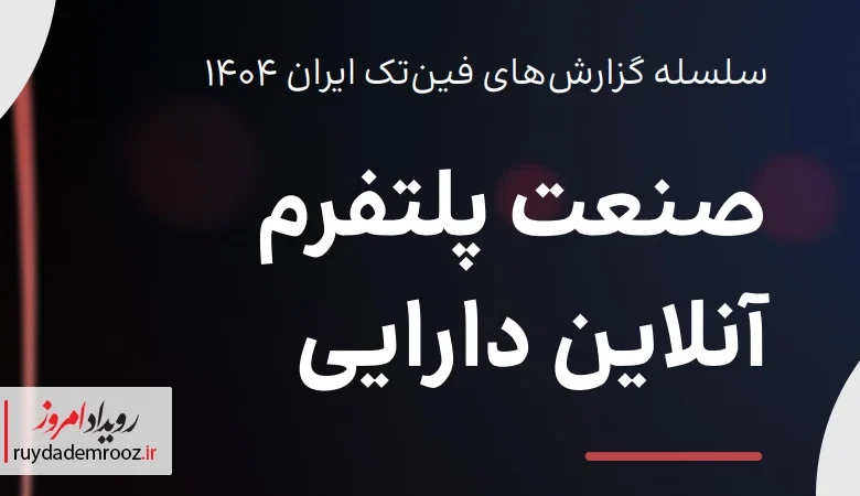گزارش صنعت پلتفرم آنلاین دارایی توسط تکراسا اینسایت منتشر شد