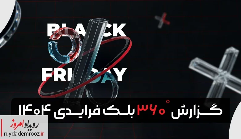 گزارش ۳۶۰ درجه بلک فرایدی ۱۴۰۴ با مشارکت تپسل، کالج تپسل، دیتاک، واچ‌اوت، سازیتو و ایران‌ادز منتشر شد