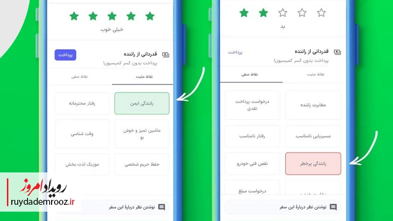 گزینه‌های امتیازدهی رانندگی در پایان سفر