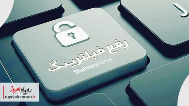 یک سال از تصویب طرح رفع فیلترینگ گام‌به‌گام گذشت