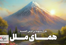 یک‌ماهه وام بگیرید؛ جزئیات طرح تسهیلاتی «همای ملل»