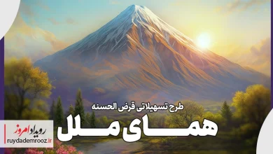 یک‌ماهه وام بگیرید؛ جزئیات طرح تسهیلاتی «همای ملل»