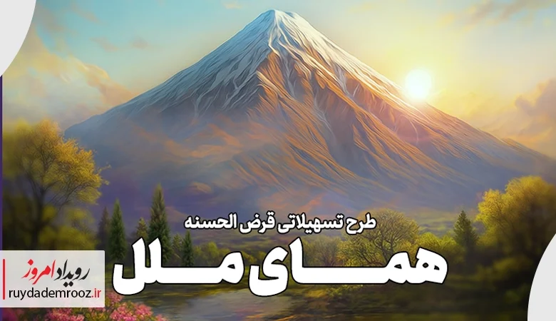 یک‌ماهه وام بگیرید؛ جزئیات طرح تسهیلاتی «همای ملل»