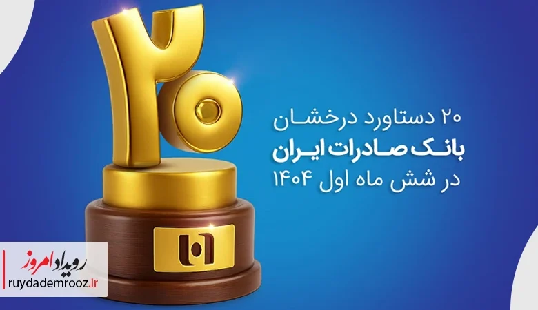 ۲۰ دستاورد کلیدی بانک صادرات ایران در نیمه اول ۱۴۰۴
