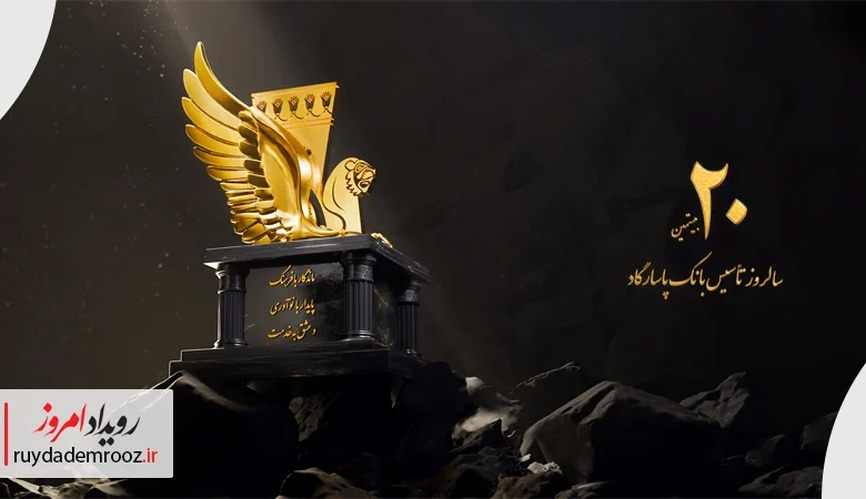 ۲۰ سالگی بانک پاسارگاد