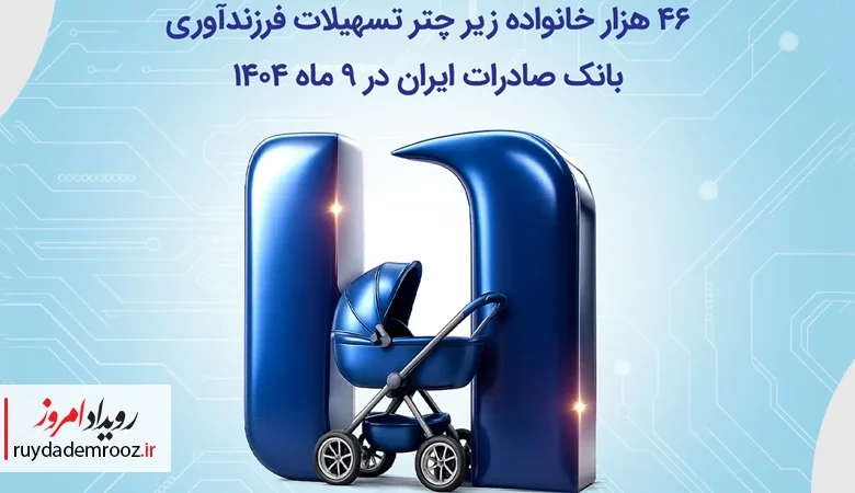پرداخت بیش از ۴۶ هزار وام فرزندآوری توسط بانک صادرات ایران در ۹ ماهه ۱۴۰۴