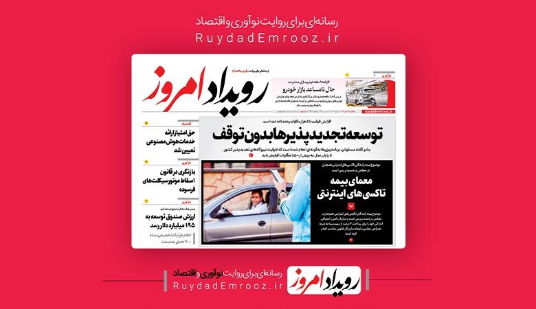 روزنامه‌رویدادامروز | بیست و یکم دی‌ماه