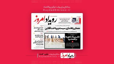 روزنامه‌رویدادامروز | بیست و یکم دی‌ماه