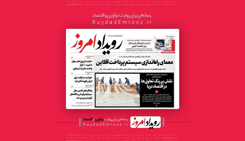 روزنامه‌رویدادامروز | بیست و یکم دی‌ماه