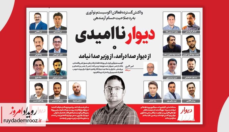 واکنش گسترده فعالان اکوسیستم نوآوری به رد صلاحیت حسام آرمندهی