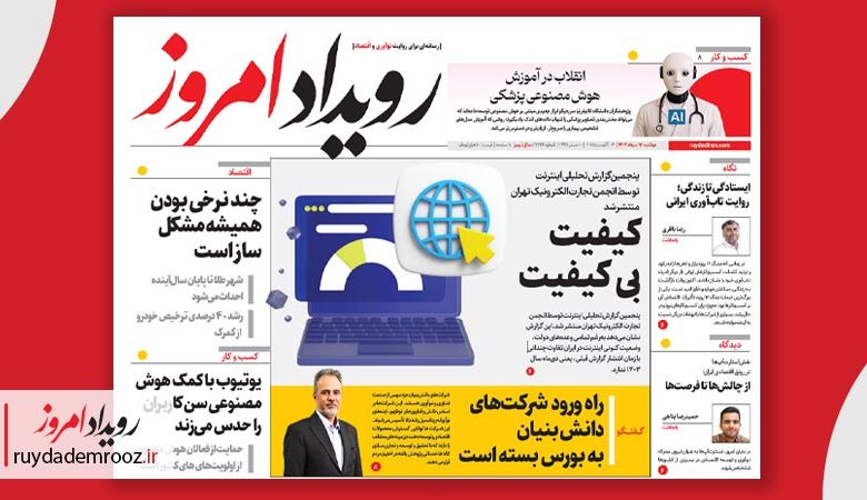 پنجمین گزارش تحلیلی اینترنت توسط انجمن تجارت الکترونیک تهران منتشر شد