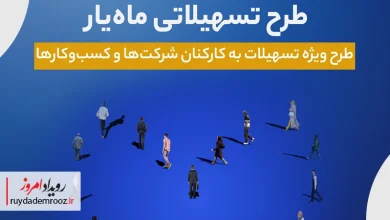 اجرای طرح تسهیلاتی «ماه‌یار» بانک سینا ویژه سازمان‌ها و شرکت‌ها