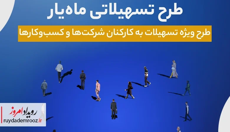 اجرای طرح تسهیلاتی «ماه‌یار» بانک سینا ویژه سازمان‌ها و شرکت‌ها
