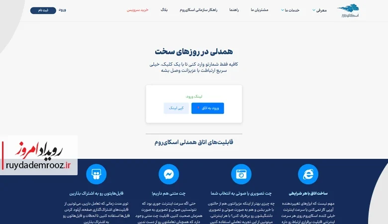 اسکای‌روم سرویس «همدلی» را راه‌اندازی کرد