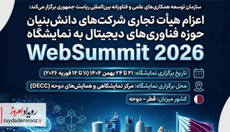 اعزام هیئت تجاری دانش‌بنیان به رویداد وب‌سامیت قطر