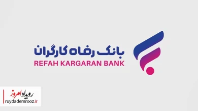 اعطای وام ۲۰ میلیارد تومانی در طرح «گامی نو» بانک رفاه