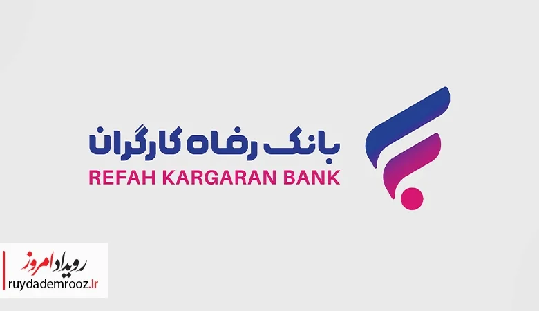 اعطای وام ۲۰ میلیارد تومانی در طرح «گامی نو» بانک رفاه