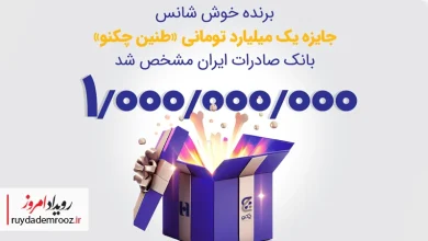اعلام برندگان نهایی قرعه‌کشی «طنین چکنو» بانک صادرات ایران