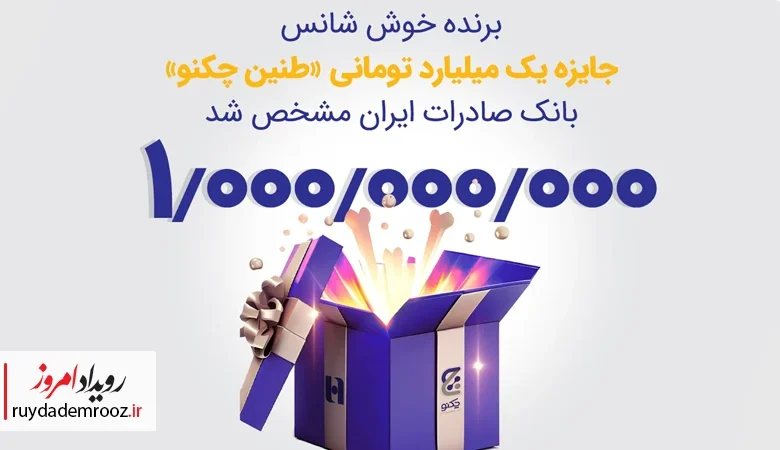 اعلام برندگان نهایی قرعه‌کشی «طنین چکنو» بانک صادرات ایران