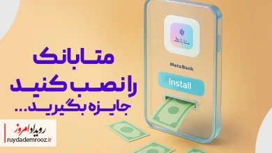 افتتاح حساب غیرحضوری در متابانک؛ دریافت پاداش نقدی با معرفی دوستان