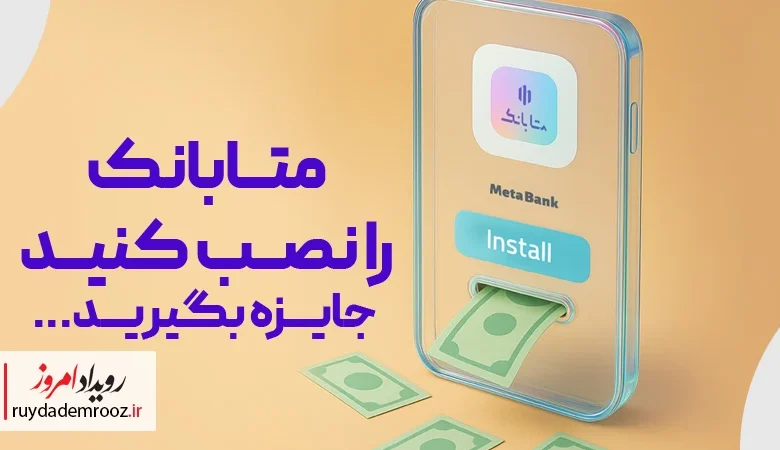 افتتاح حساب غیرحضوری در متابانک؛ دریافت پاداش نقدی با معرفی دوستان