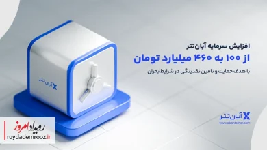 افزایش سرمایه آبان‌تتر به ۴۶۰ میلیارد تومان برای تقویت نقدشوندگی