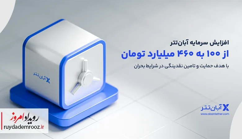 افزایش سرمایه آبان‌تتر به ۴۶۰ میلیارد تومان برای تقویت نقدشوندگی
